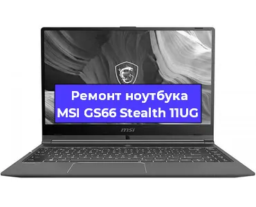 Чистка от пыли и замена термопасты на ноутбуке MSI GS66 Stealth 11UG в Самаре